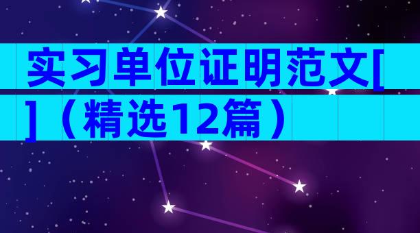 实习单位证明范文[]（精选12篇）